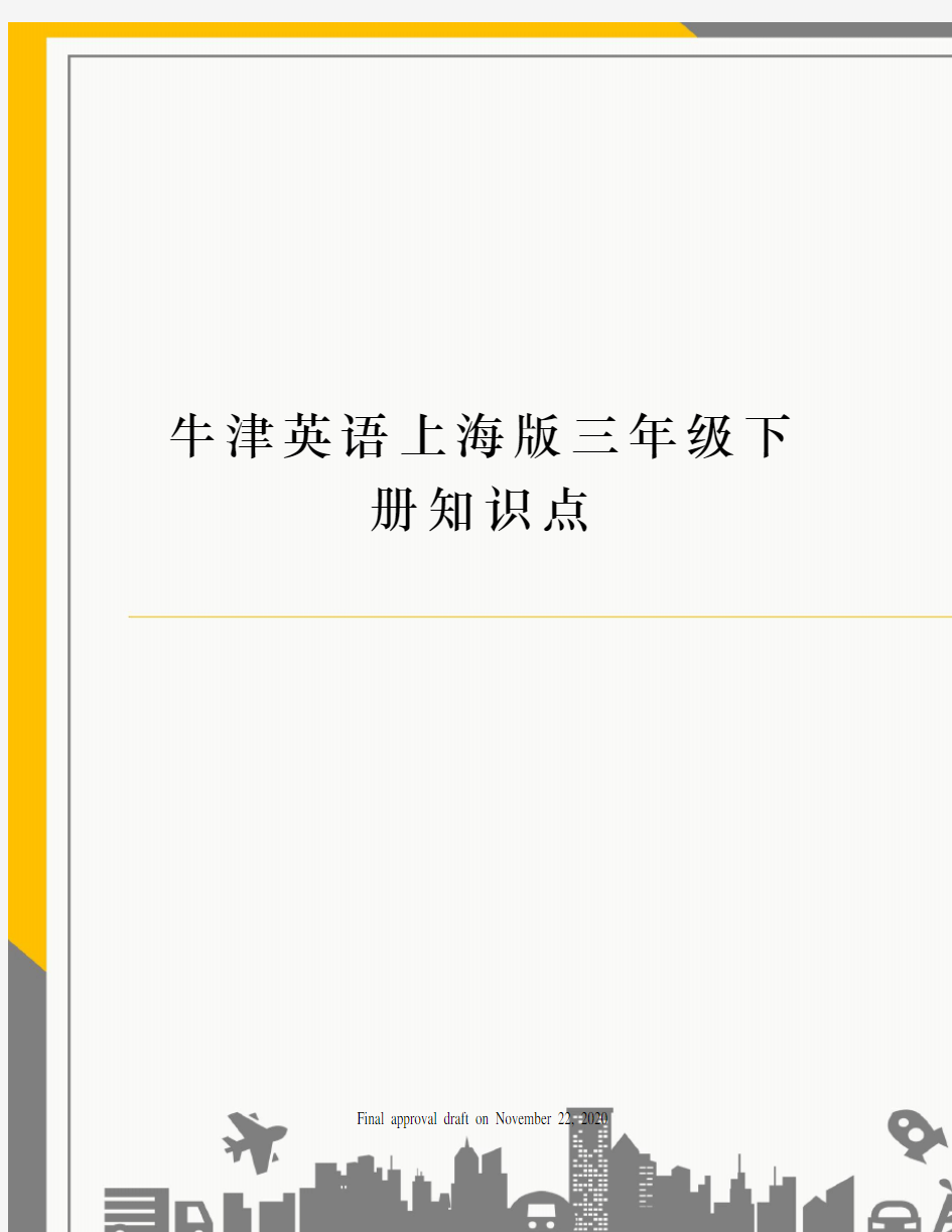 牛津英语上海版三年级下册知识点