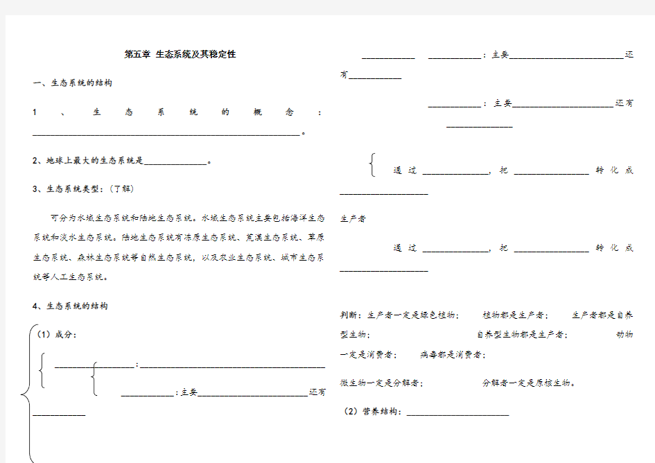 生态系统及其稳定性知识点