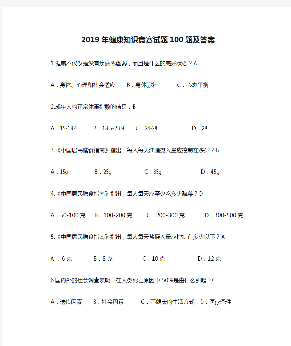 2019年健康知识竞赛试题100题及答案