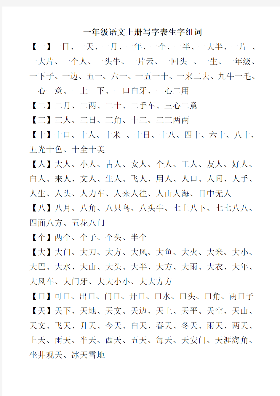 北师大版一年级语文上册写字表生字组词