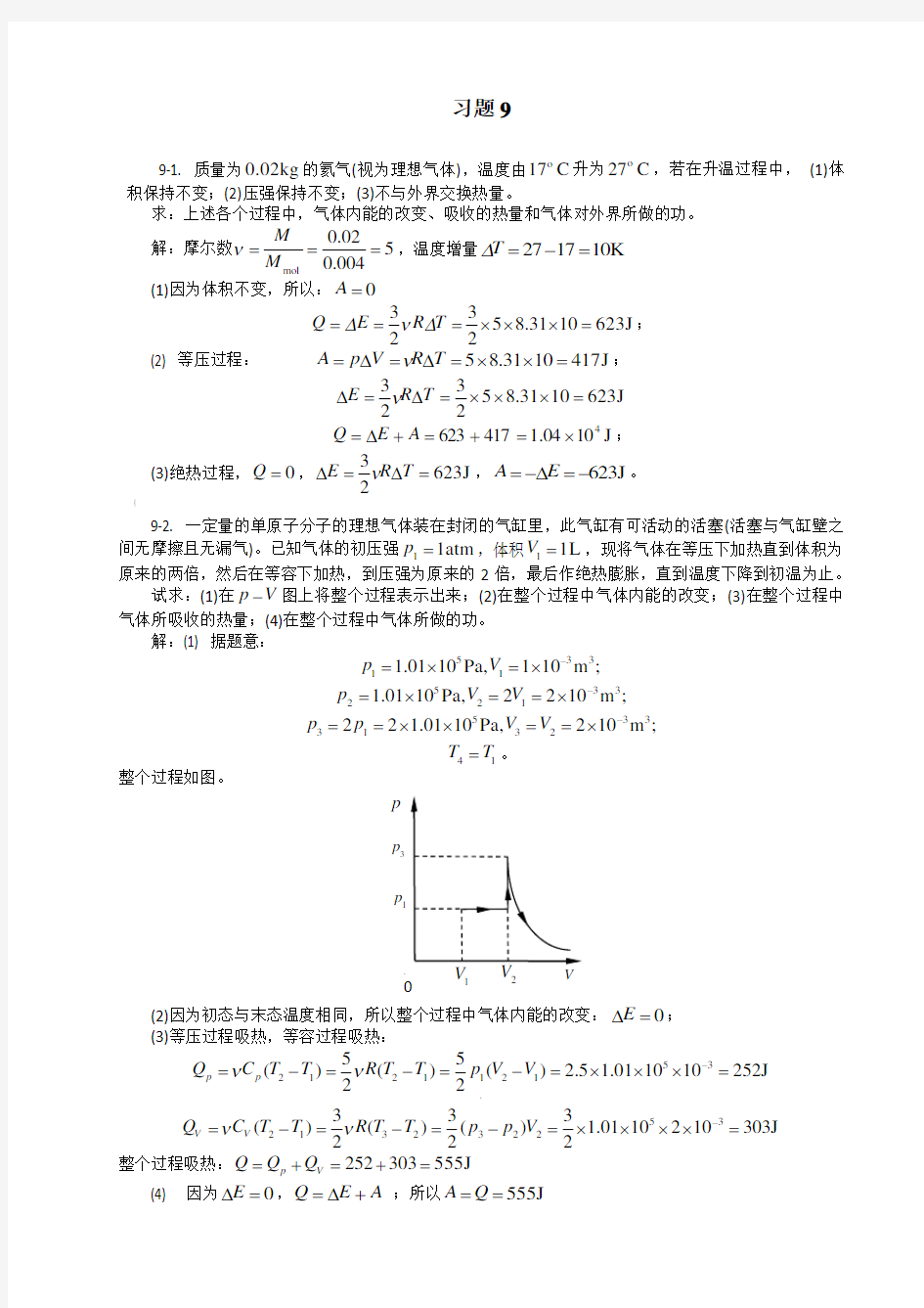 第9章 热力学 习题解答