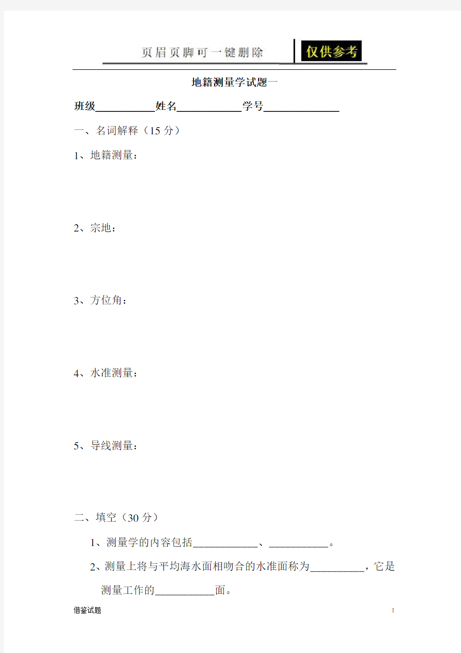 地籍测量学试题一(题目借鉴)