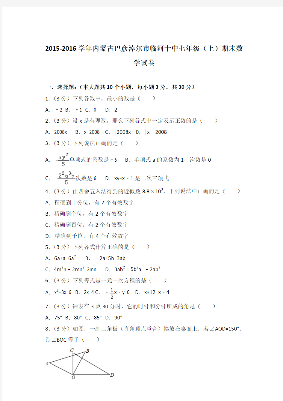 2016学年内蒙古巴彦淖尔市临河十中七年级(上)数学期末试卷带答案