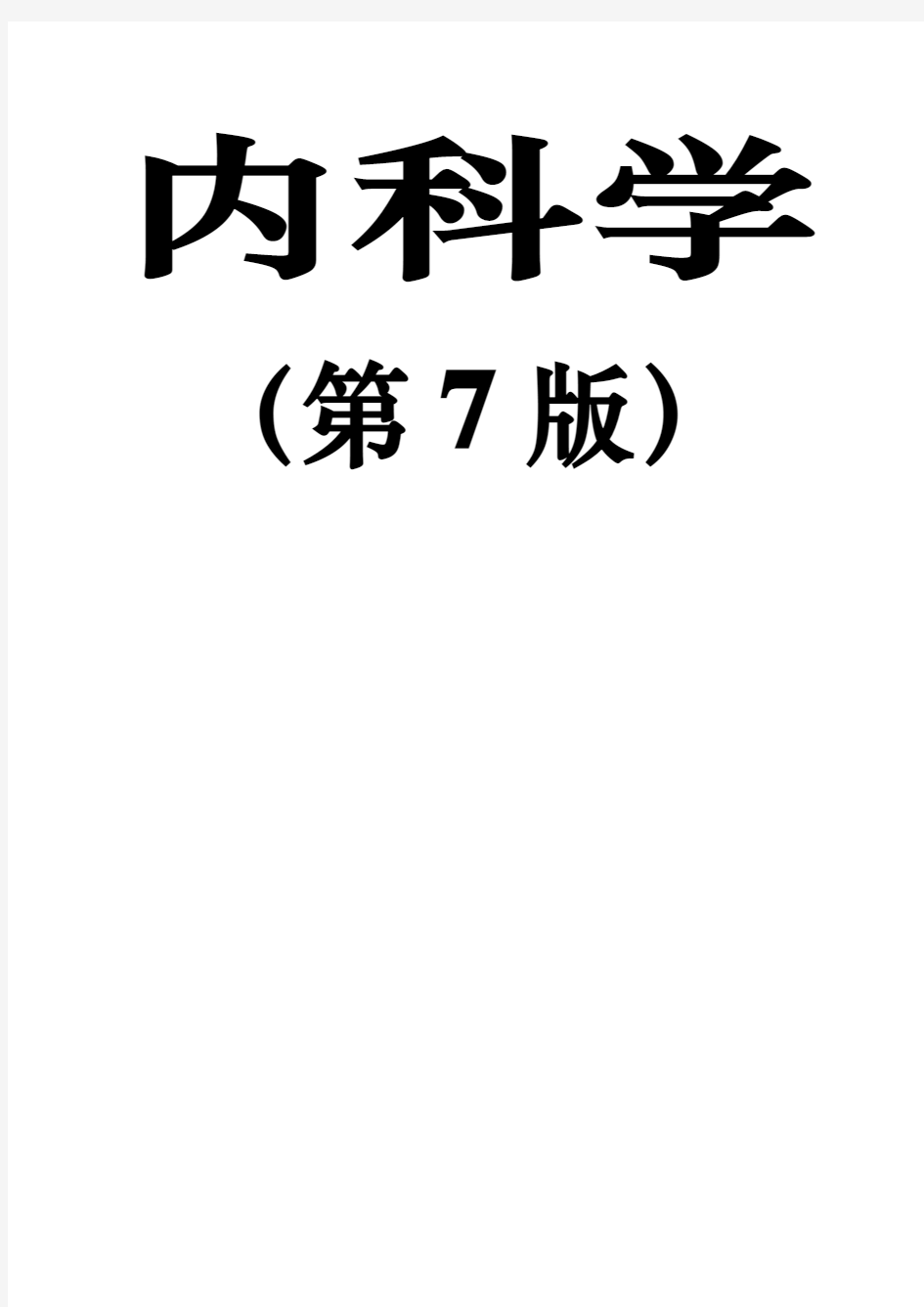 内科学复习重点总结(全)