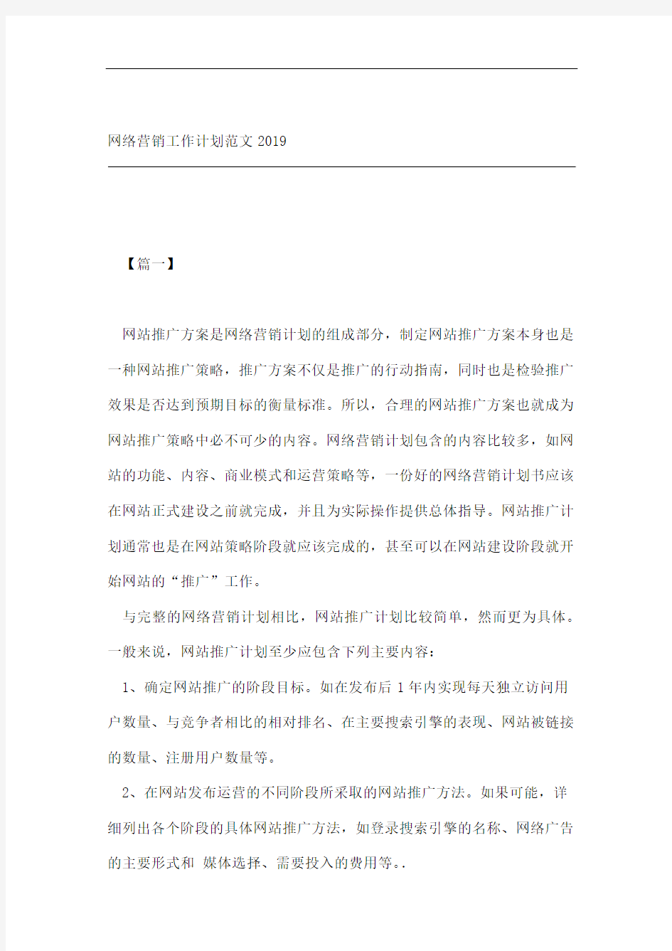 网络营销工作计划