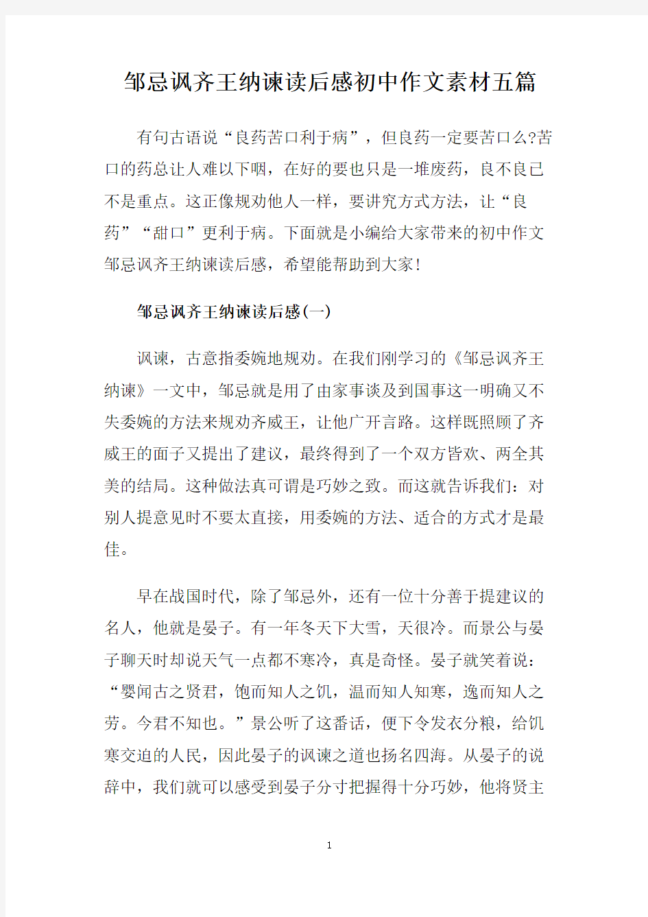 邹忌讽齐王纳谏读后感初中作文素材五篇.doc