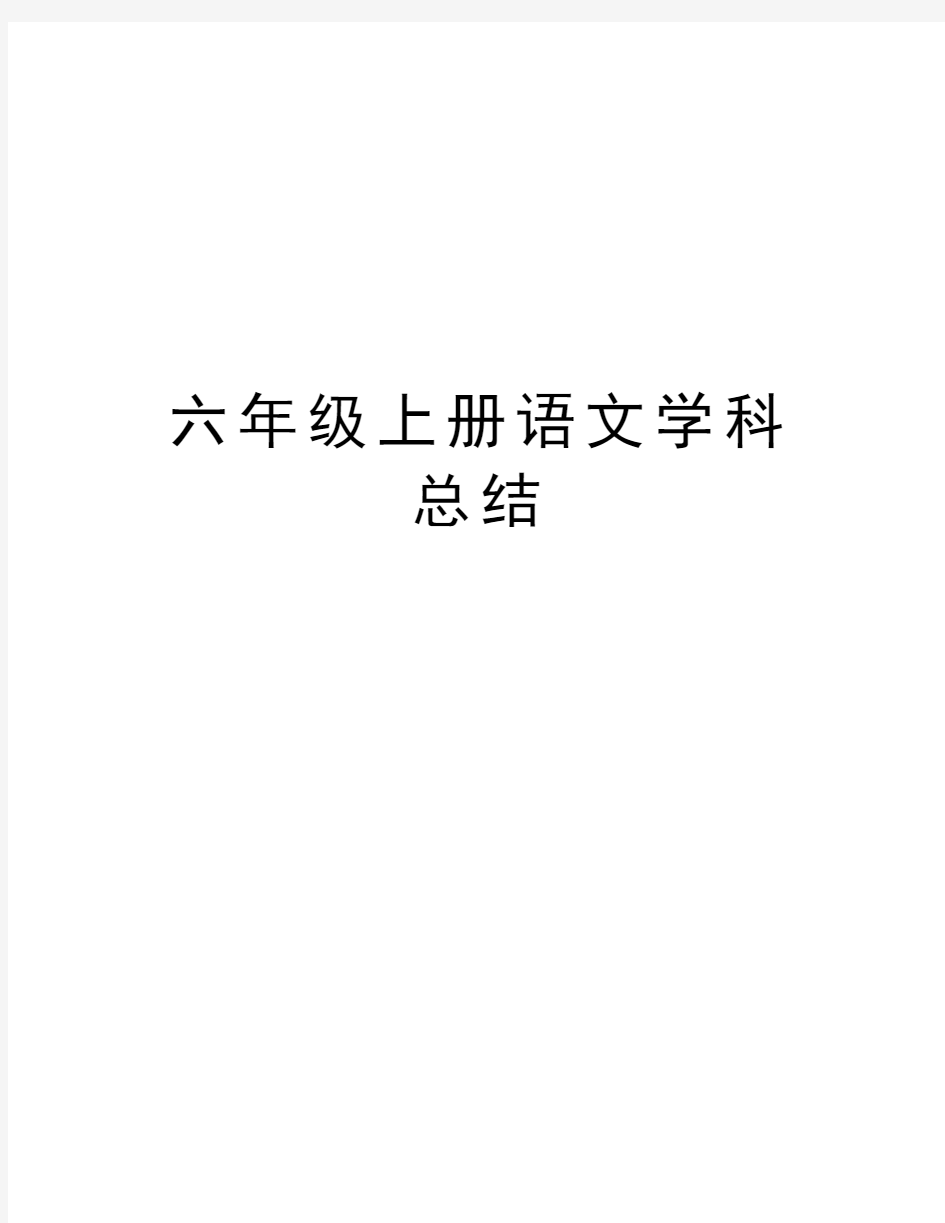 六年级上册语文学科总结教学内容