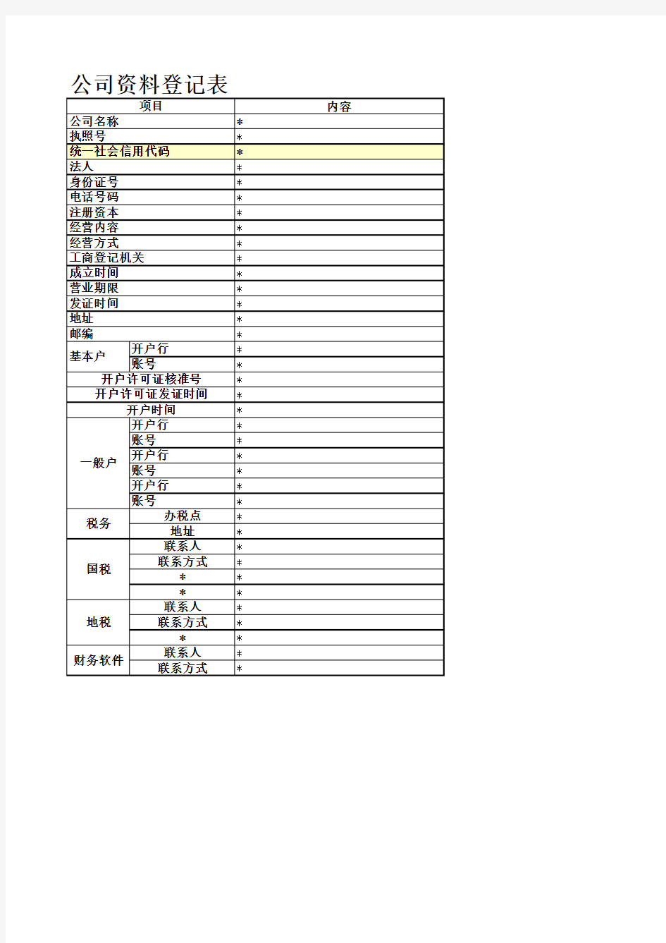 公司资料登记表模板