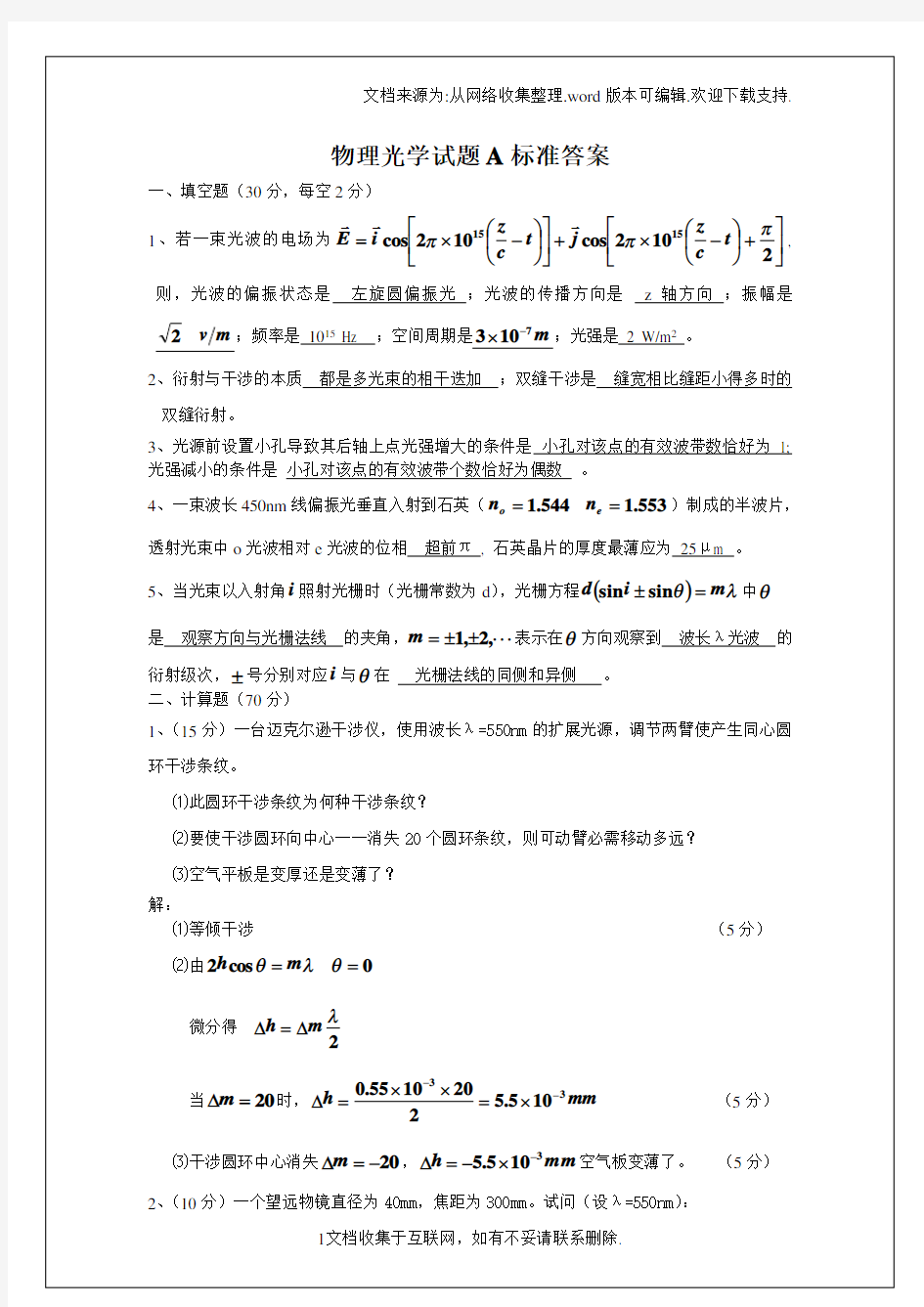 物理光学试题含标准答案