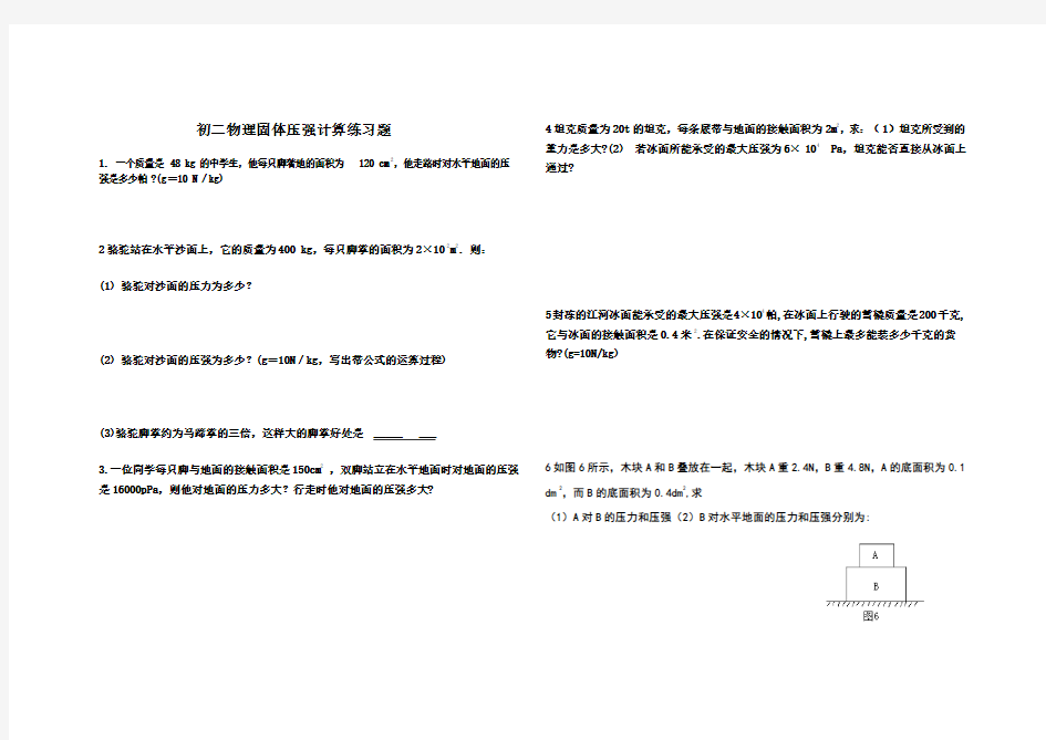 (完整版)人教版初二物理下册固体压强专项计算练习题