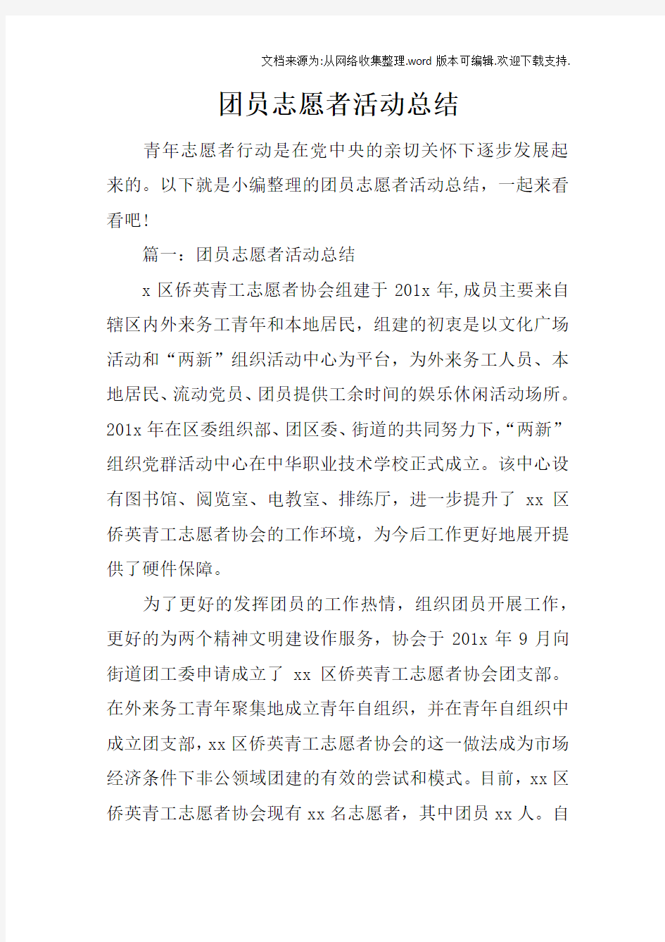 团员志愿者活动总结