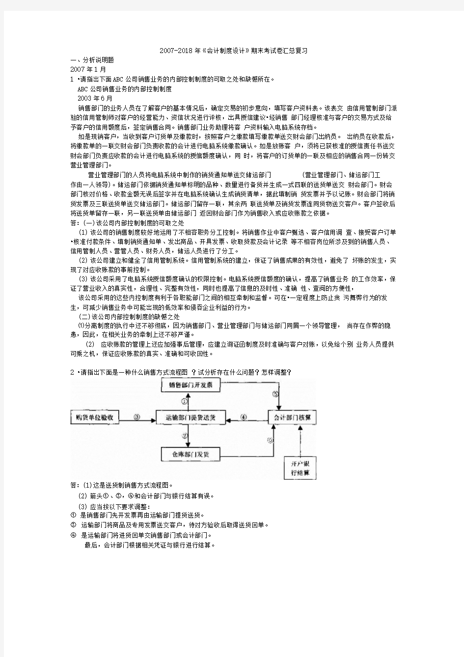 页电大《会计制度设计》期末考试题汇总复习