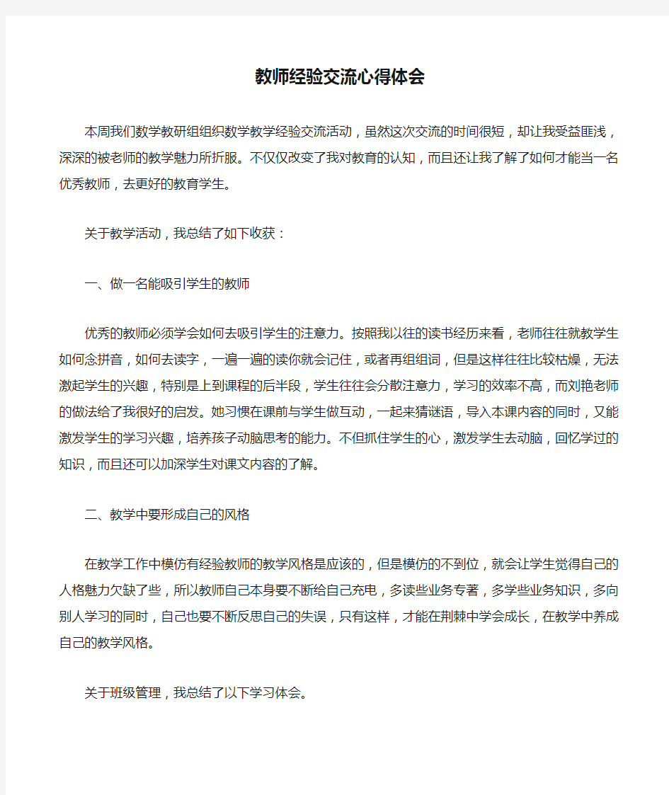 教师经验交流心得体会