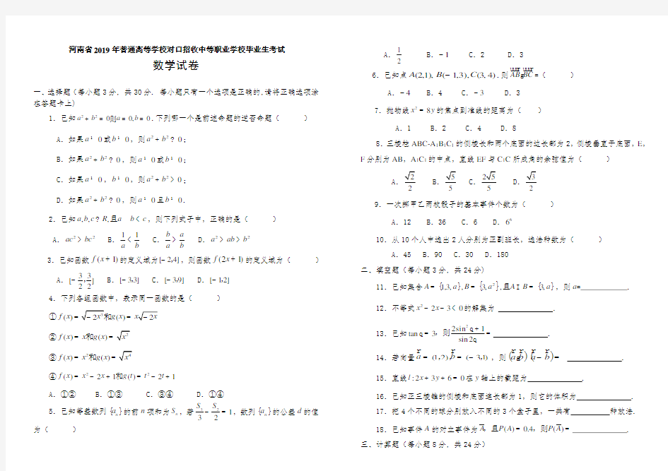 河南省2019年对口高考数学卷