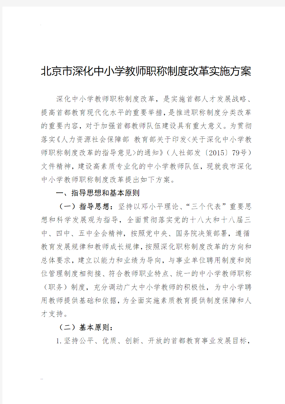 北京市深化中小学教师职称制度改革实施方案文件