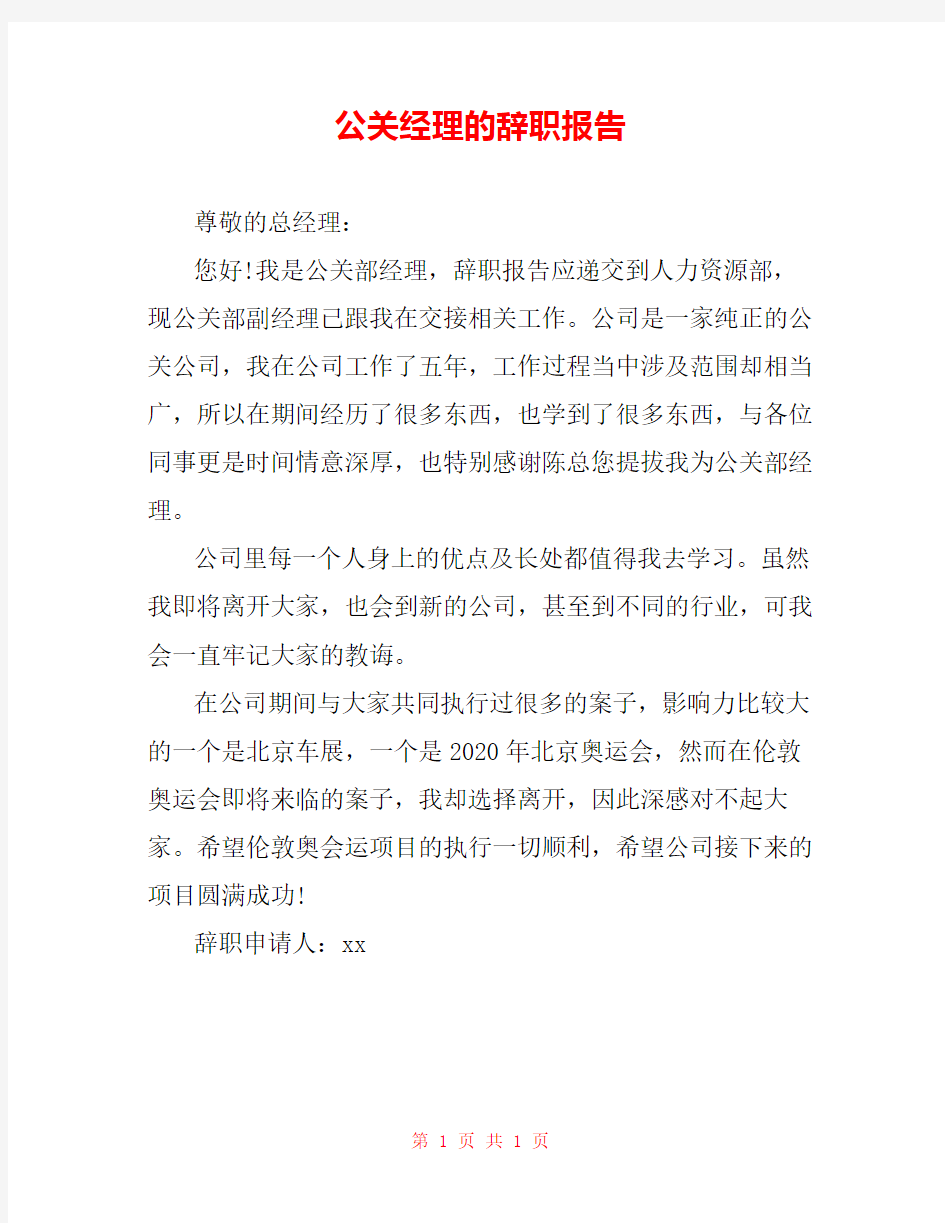 公关经理的辞职报告 