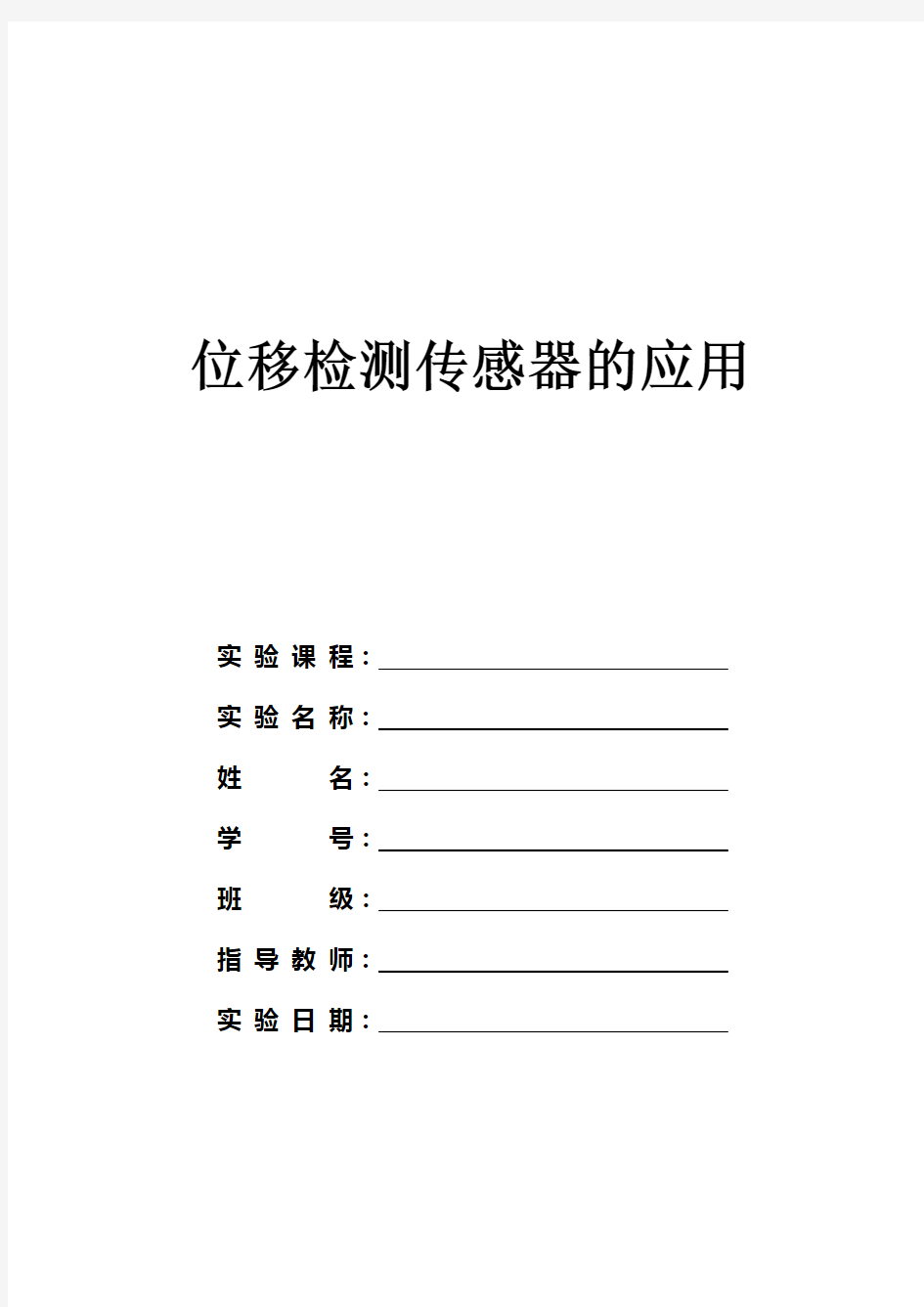 位移检测传感器应用汇总