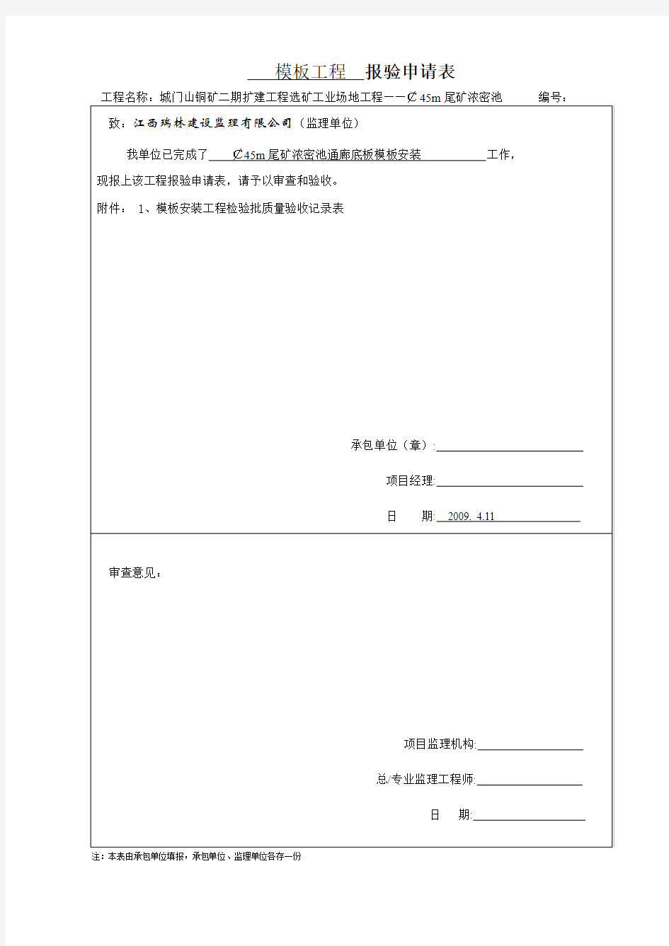 模板工程报验申请表填写说明