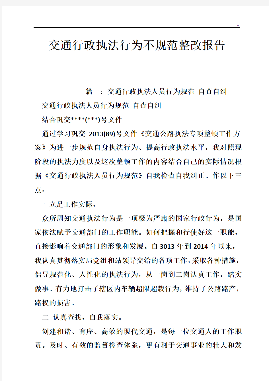 交通行政执法行为不规范标准整改报告