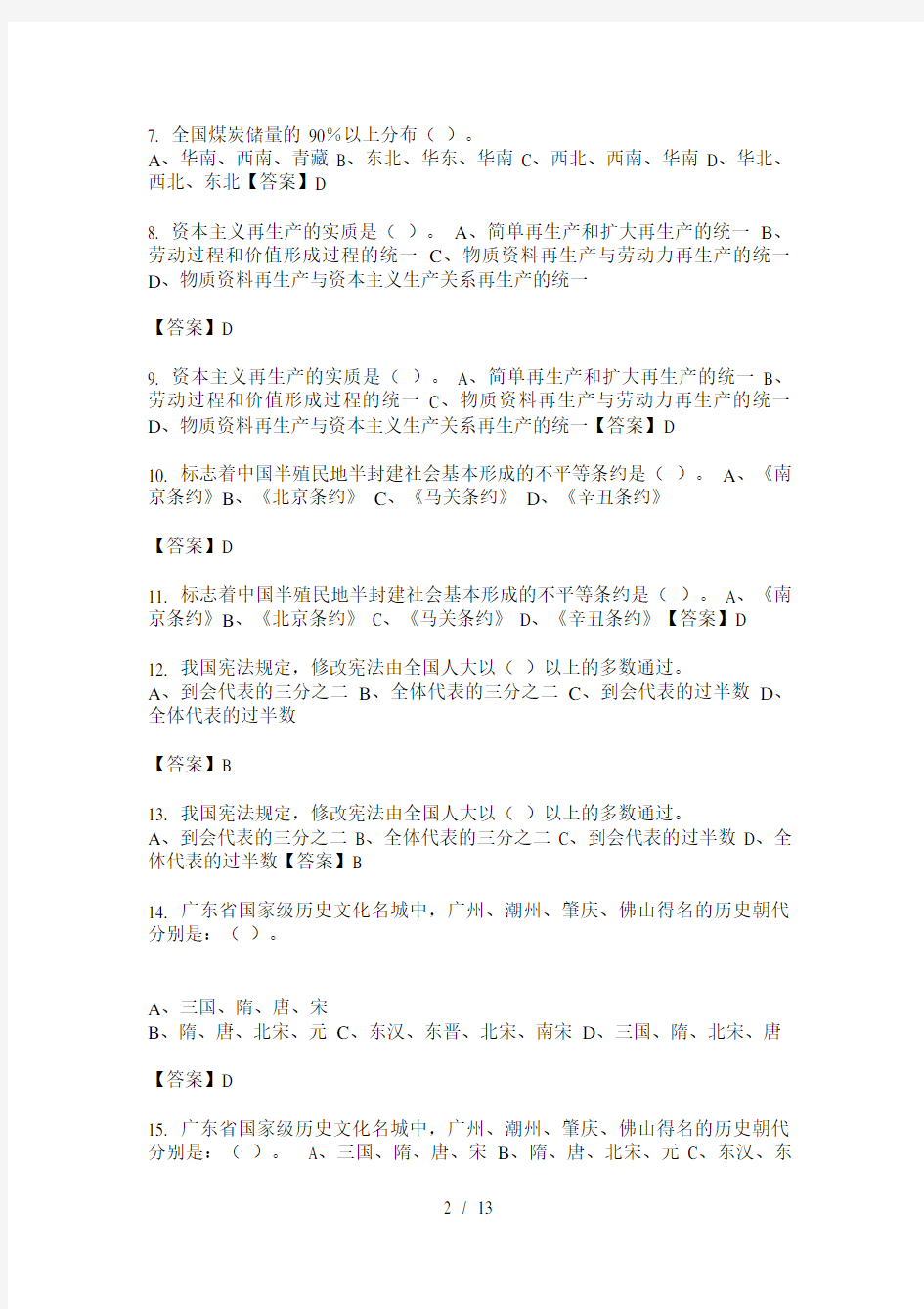 广东省事业单位类单位考试《综合知识和能力素质》