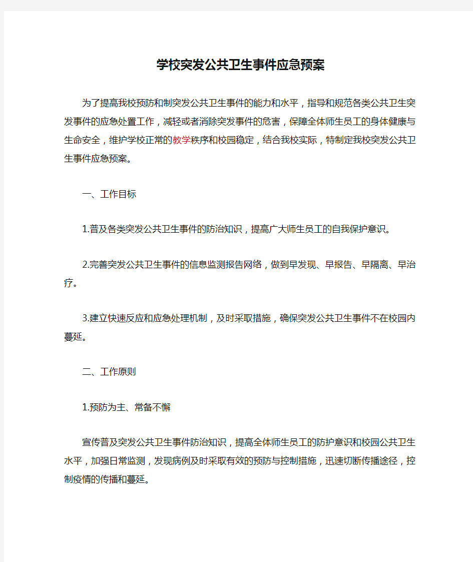 学校突发公共卫生事件应急预案