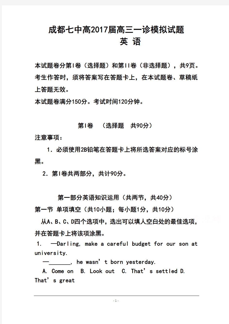 2017届四川省成都七中高三一诊模拟英语试题 及答案