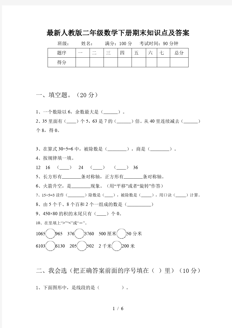 最新人教版二年级数学下册期末知识点及答案