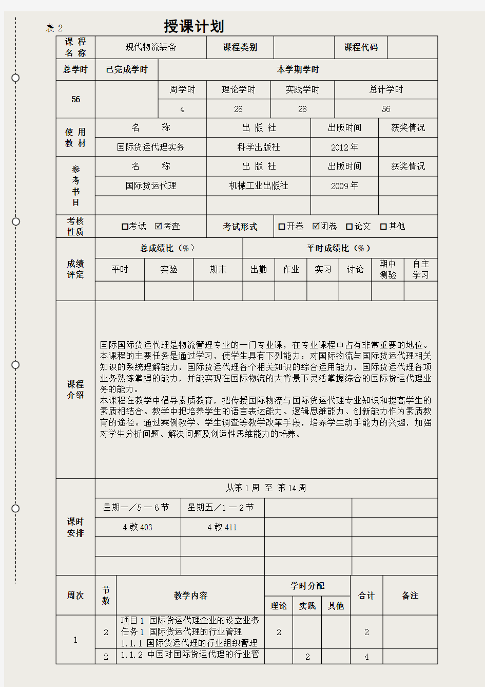 国际货运代理基础教案