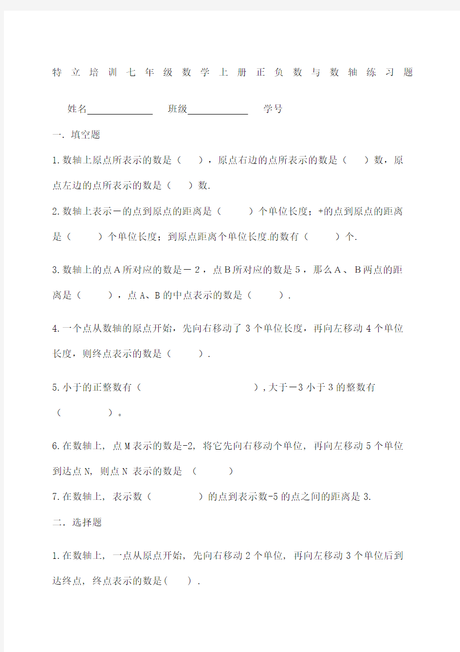 七年级数学上册正负数与数轴练习题