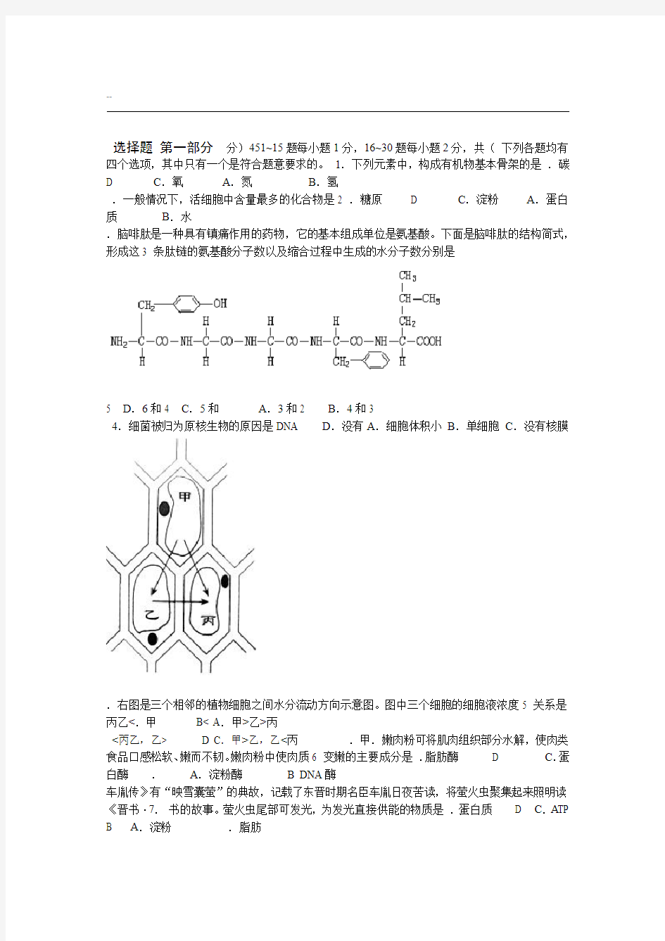 2018年北京市普通高中学业水平考试试题合格性考试试题生物试卷题