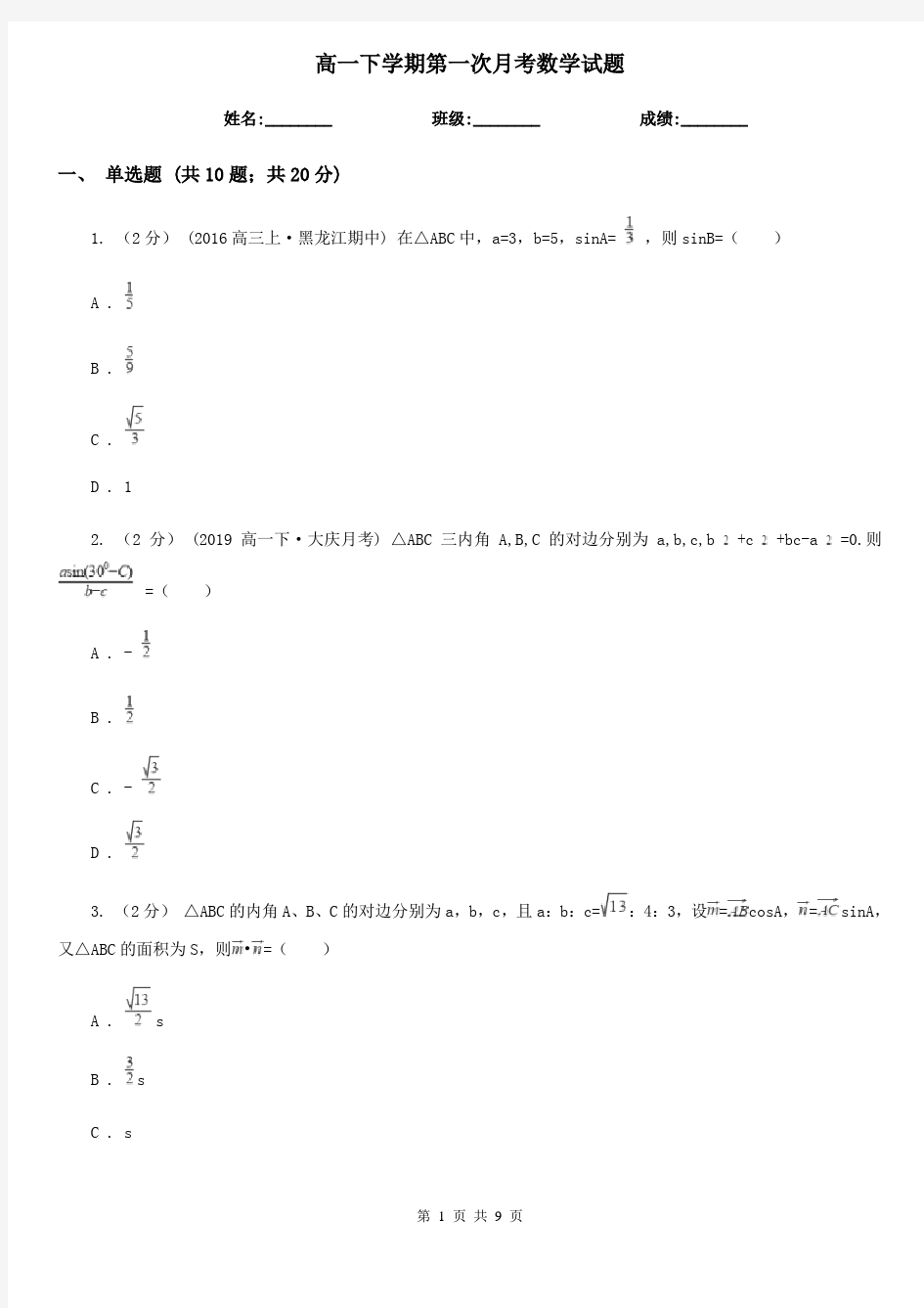 高一下学期第一次月考数学试题