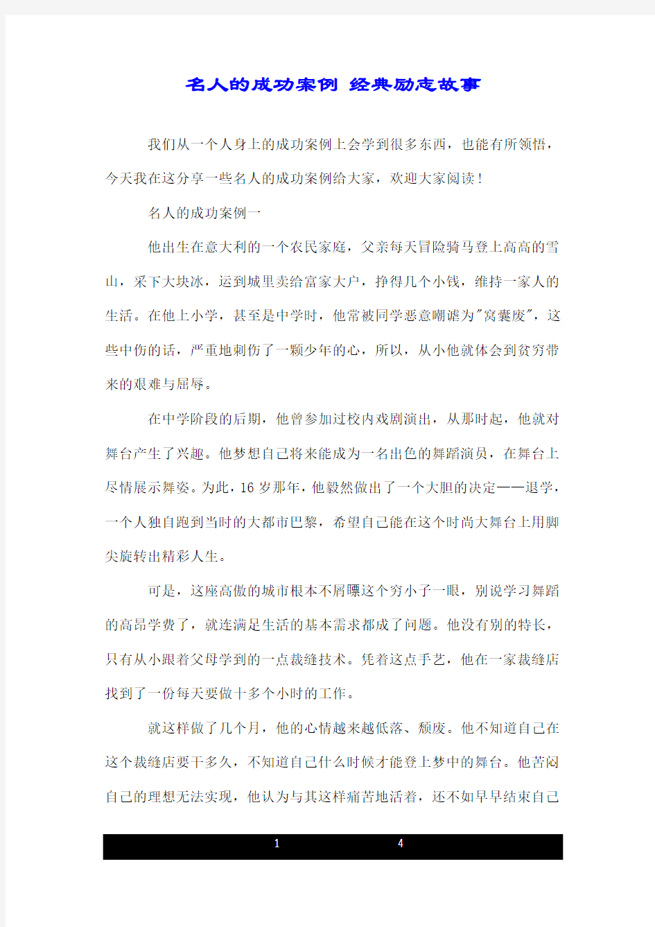 名人的成功案例 经典励志故事.doc