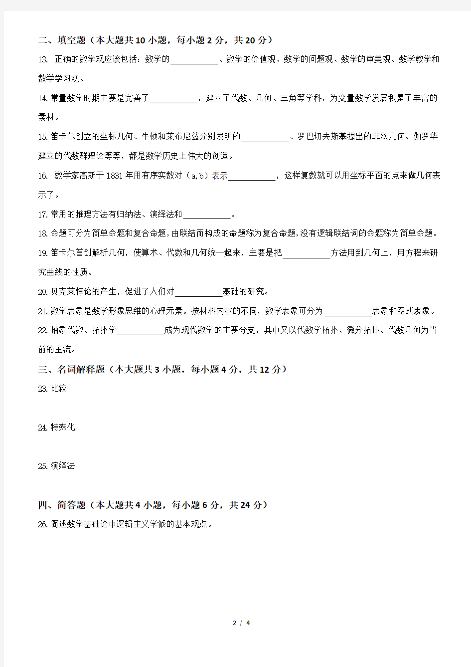 2015年01月份广东省自考中学数学方法论试题(含答案)