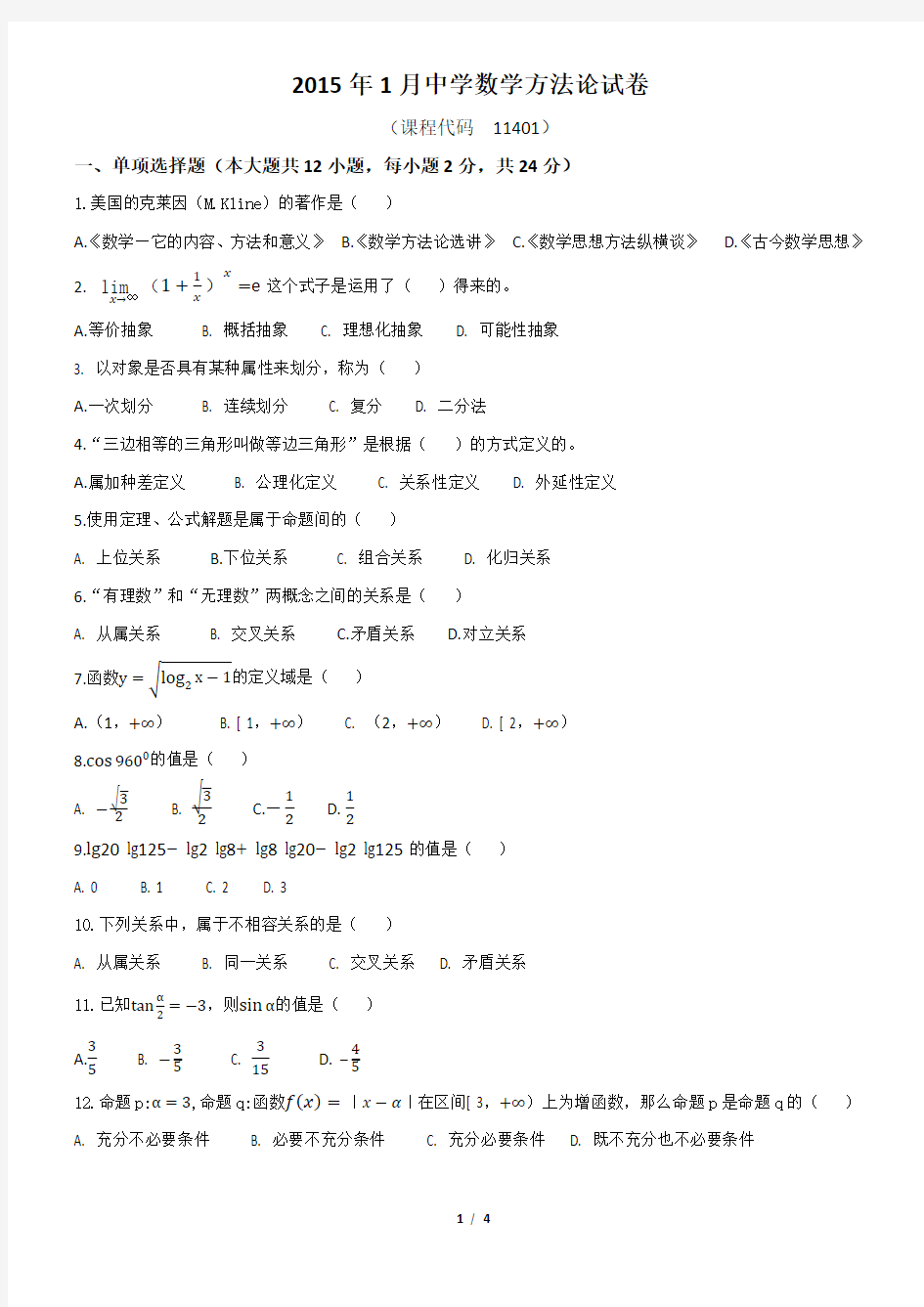 2015年01月份广东省自考中学数学方法论试题(含答案)