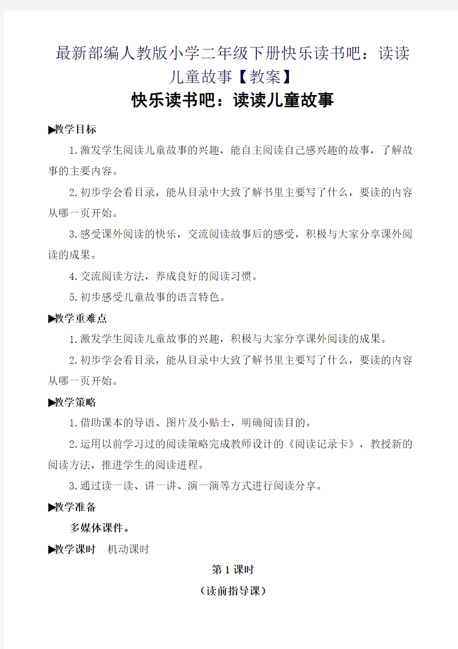 最新部编人教版小学二年级下册快乐读书吧：读读儿童故事【教案】