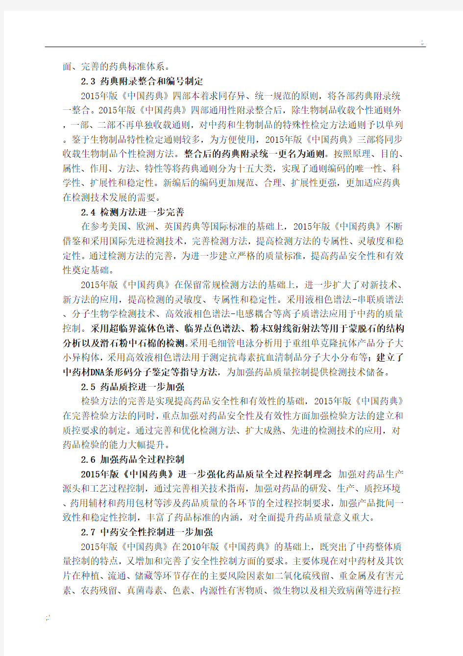 2015版《中国药典》四部介绍及其在中药分析鉴定中的应用