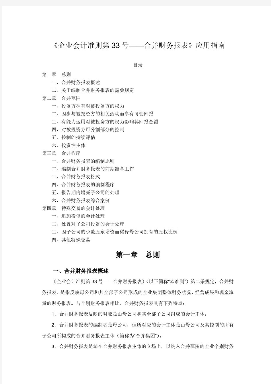 企业会计准则第33号——合并财务报表应用指南