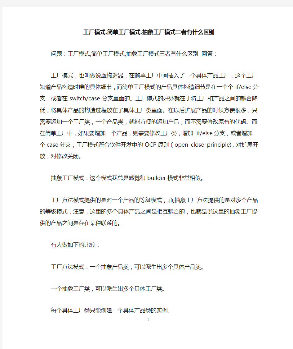 工厂模式,简单工厂模式,抽象工厂模式三者有什么区别