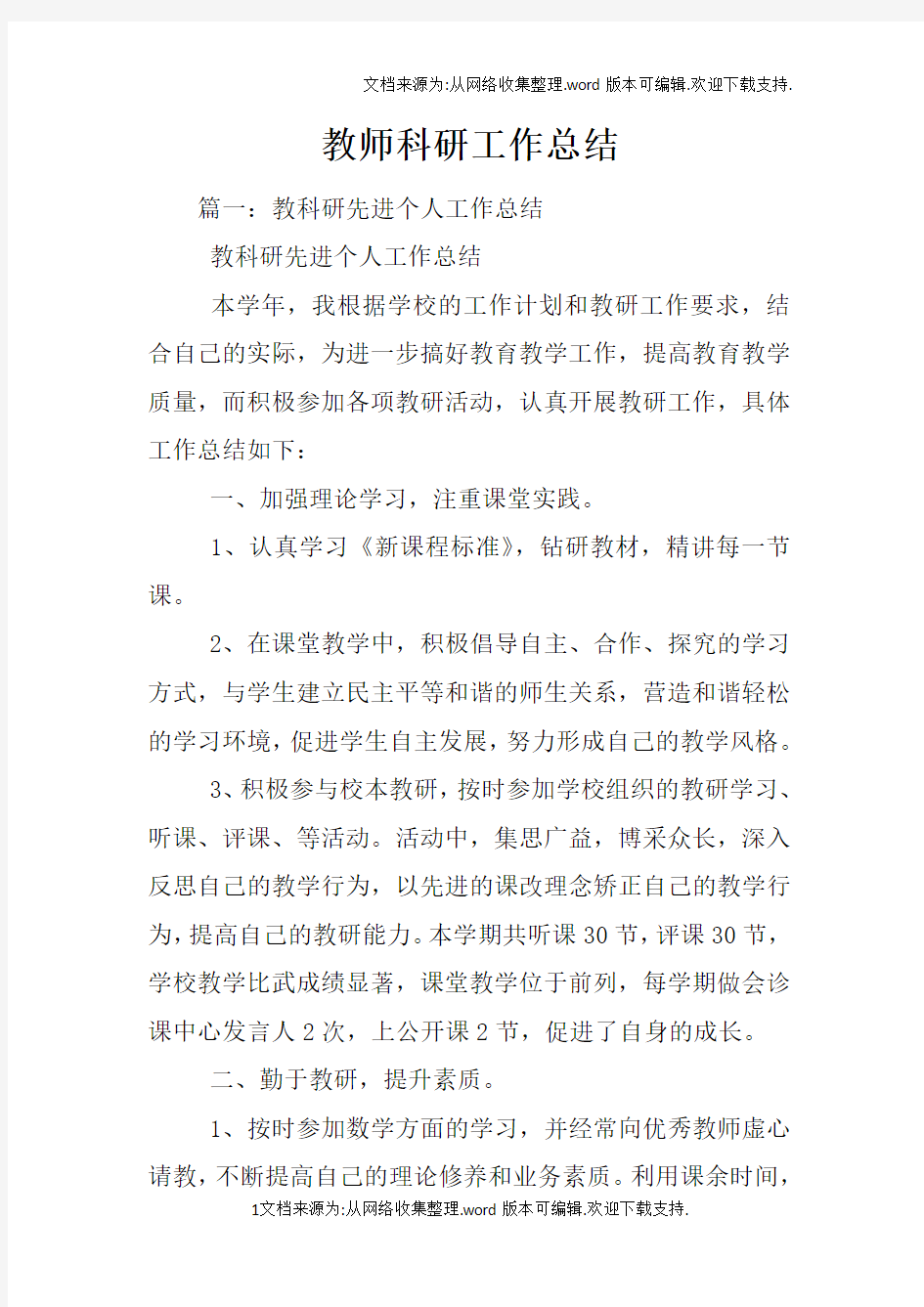 教师科研工作总结