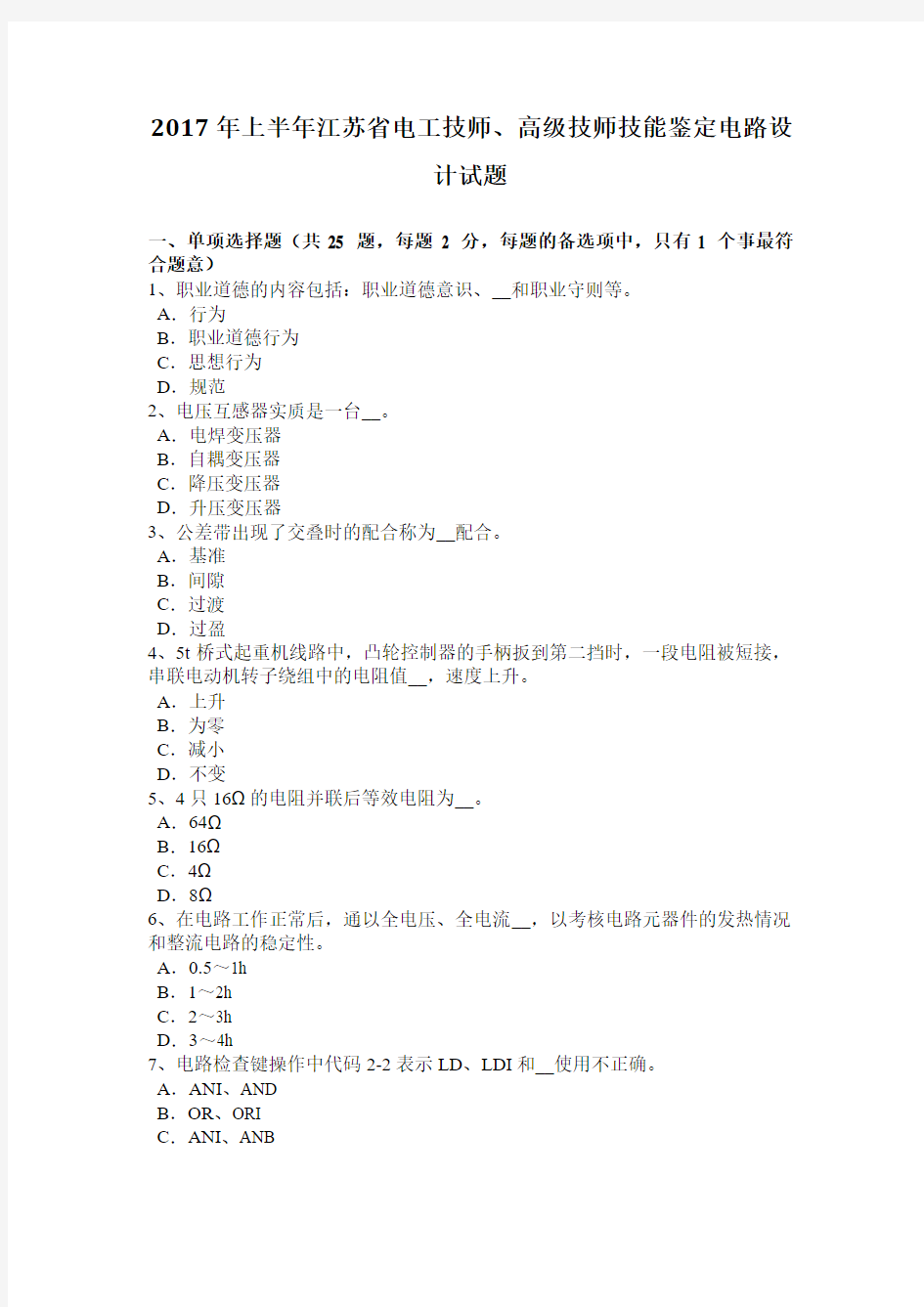 2017年上半年江苏省电工技师、高级技师技能鉴定电路设计试题