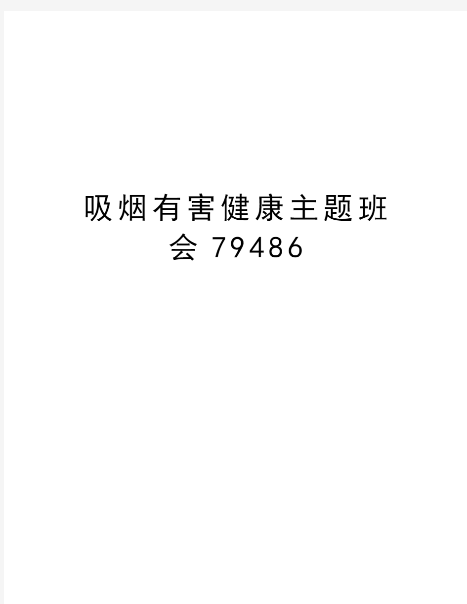 吸烟有害健康主题班会79486讲课讲稿