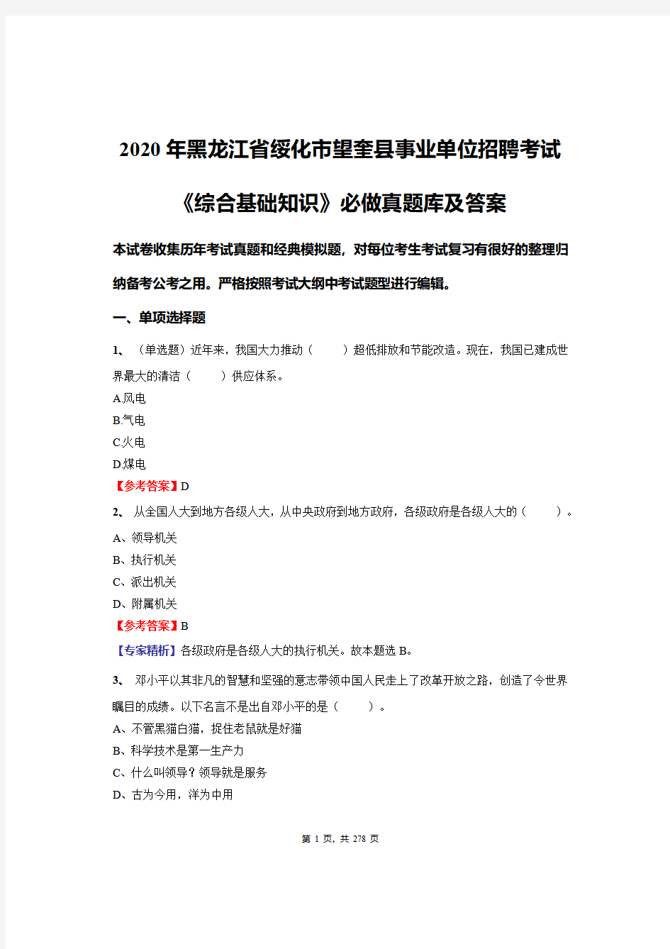 2020年黑龙江省绥化市望奎县事业单位招聘考试《综合基础知识》必做真题库及答案