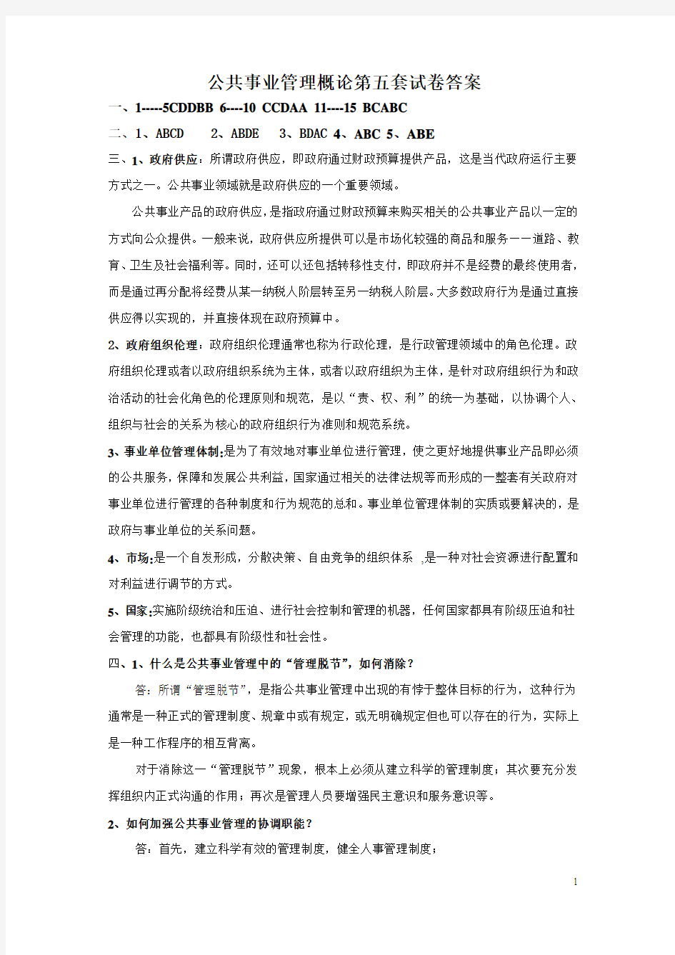 公共事业管理概论第五套试卷答案