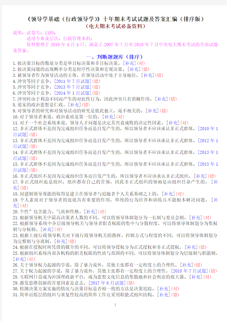 《领导学基础(行政领导学)》十年期末考试试题及答案汇编(排序版)