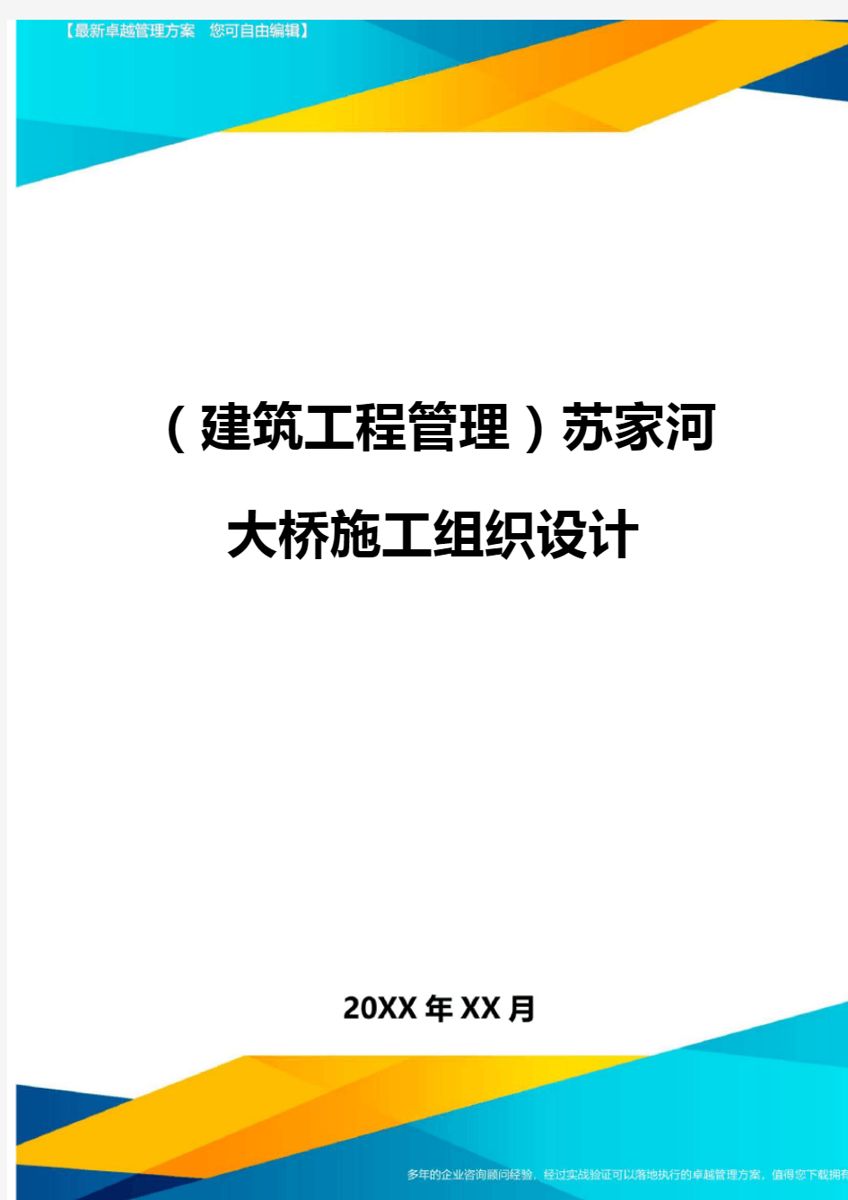 (建筑工程管理)苏家河大桥施工组织设计精编