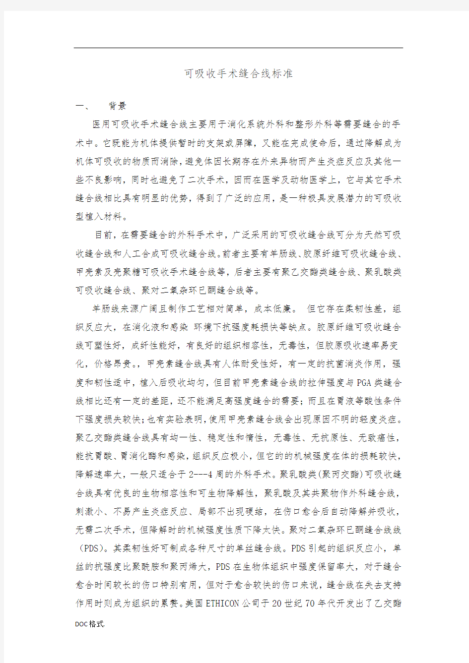 可吸收手术缝合线行业标准