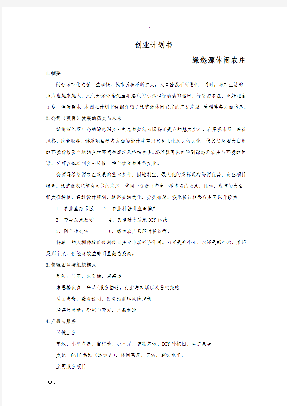 《创业管理》期末论文或创业项目计划书