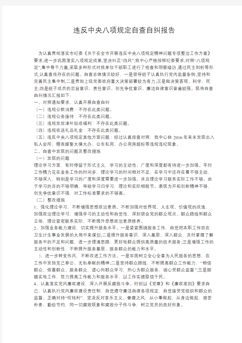 违反中央八项规定自查自纠报告