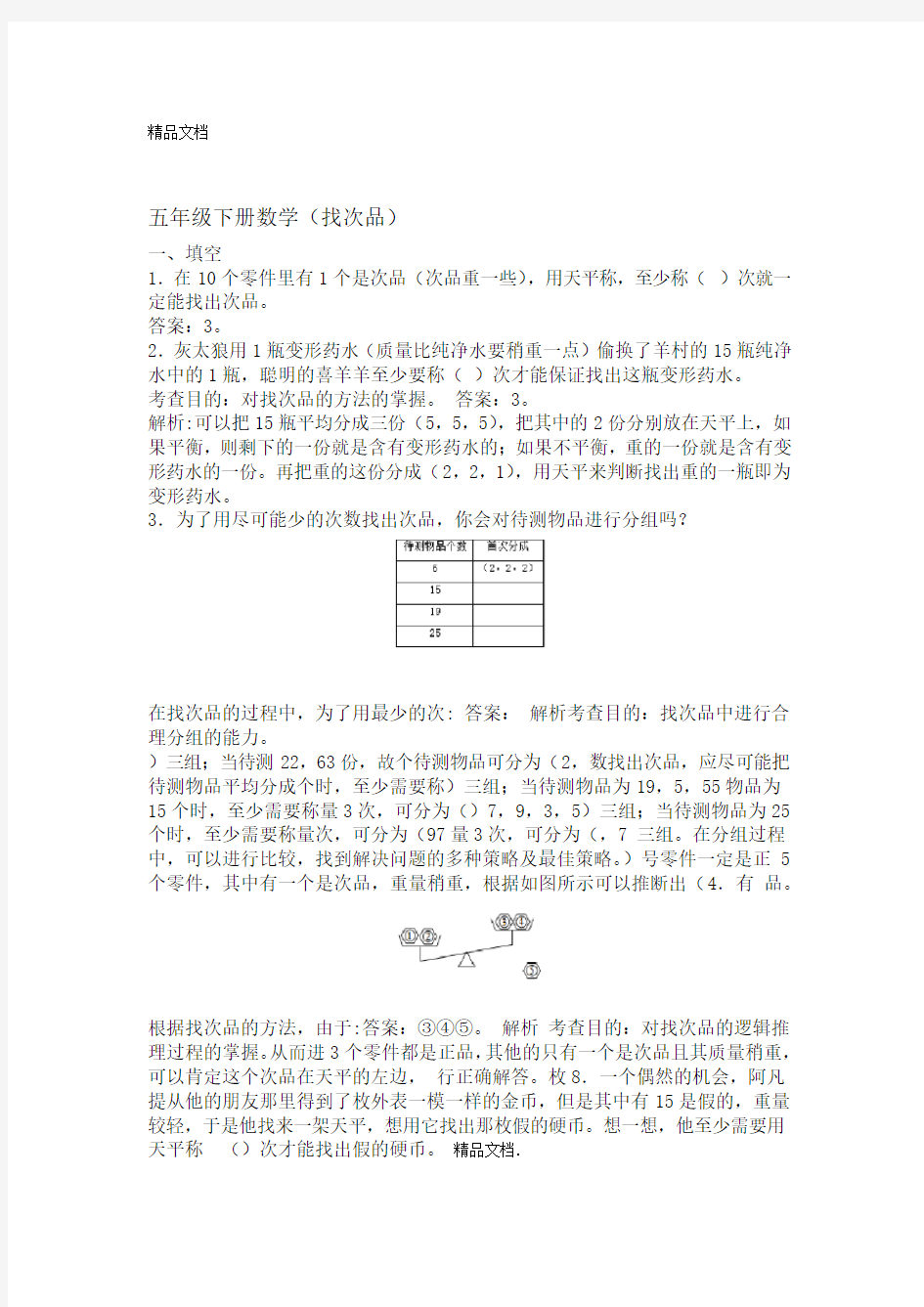 最新五年级下册数学找次品