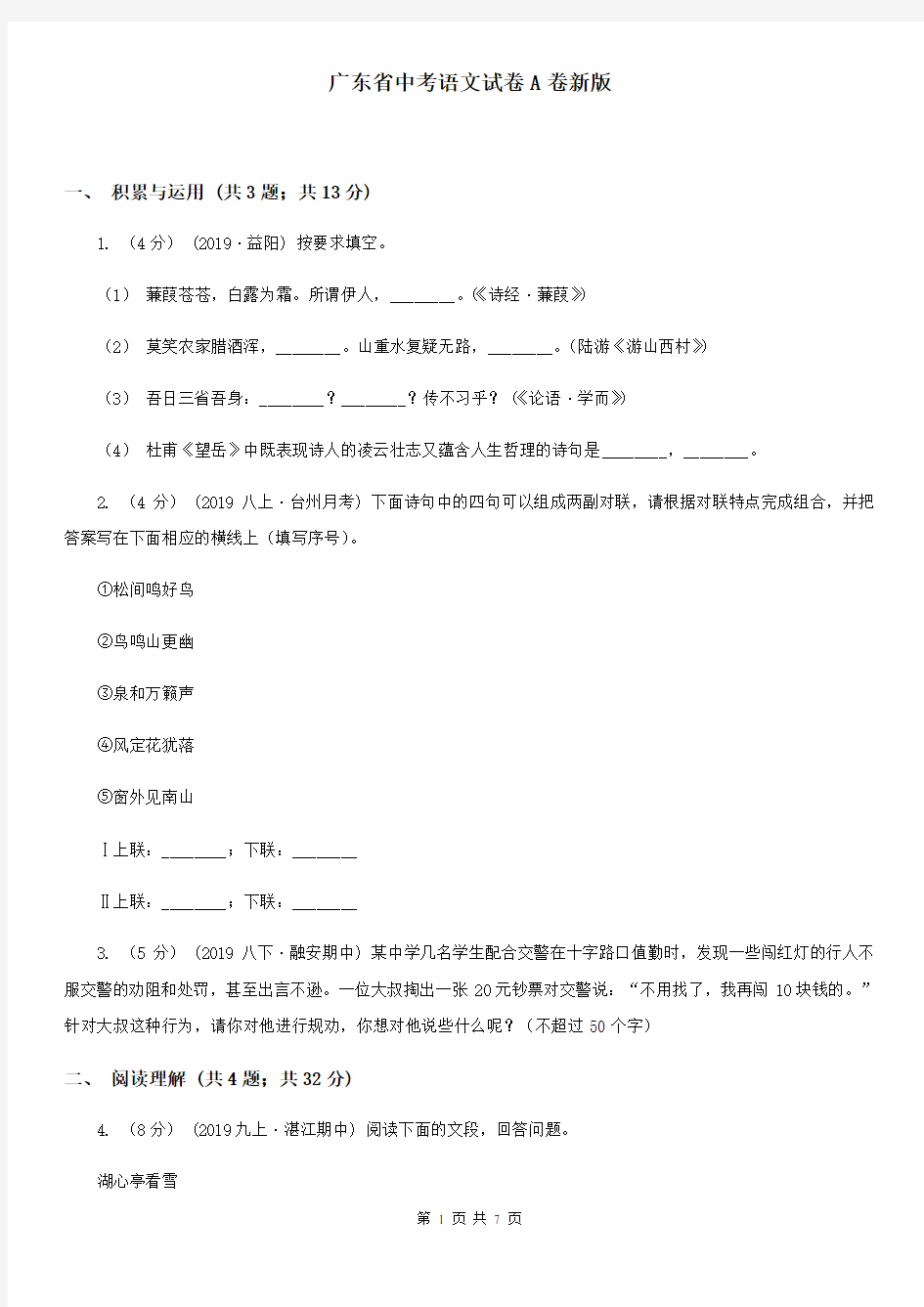 广东省中考语文试卷A卷新版